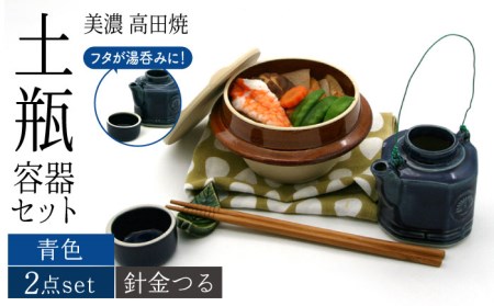【美濃焼】高田焼 駅弁 容器 セット (青色) 針金つる【まる忠】 土瓶 セット 美濃焼 高田焼 焼き物 お弁当 駅弁 炊き込みご飯 鉄道 釜飯 [TCN018]