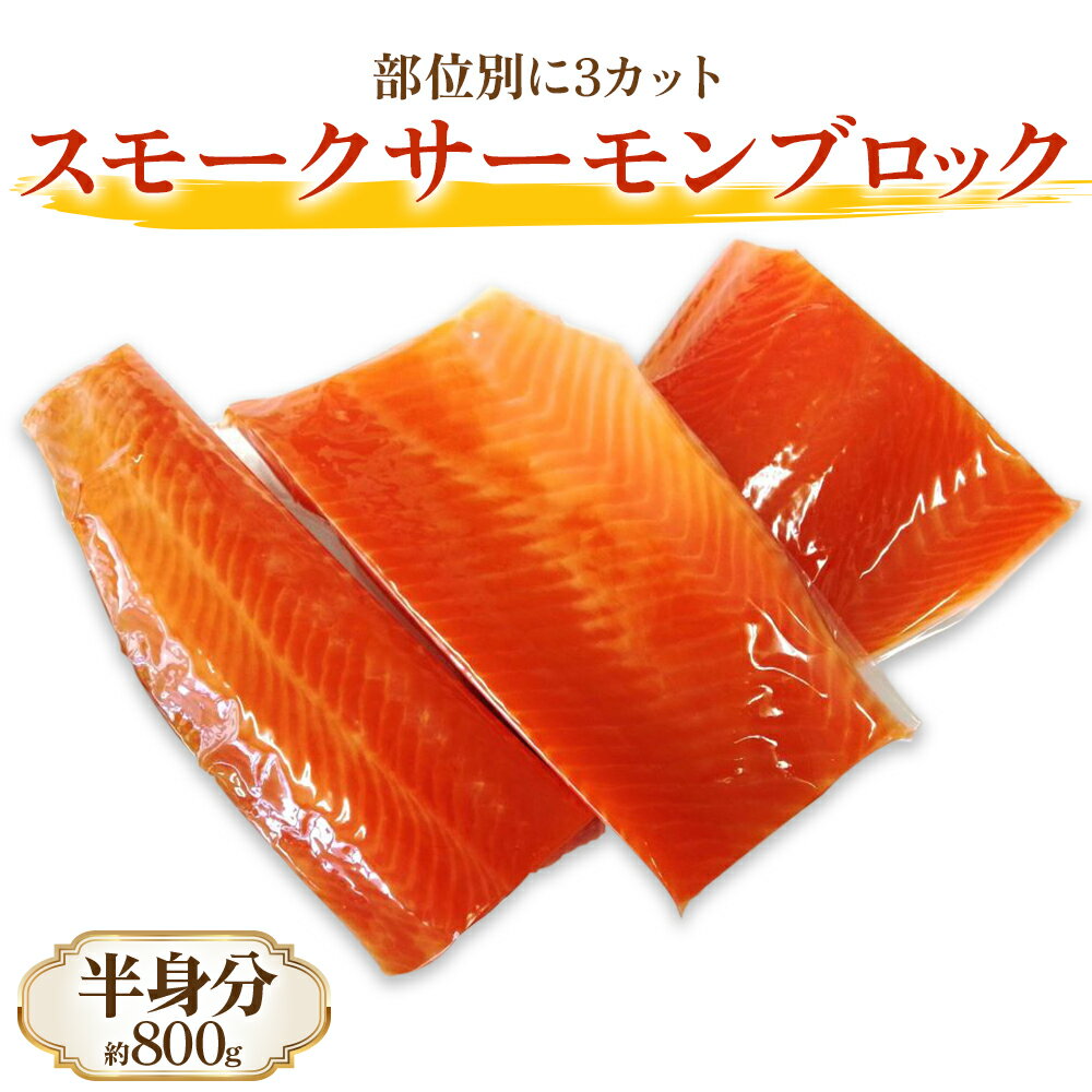 【ふるさと納税】《スモークサーモン ブロック》半身分 (約800g／部位別に3カット)｜燻製 スモーク サーモン 鮭 [1164]