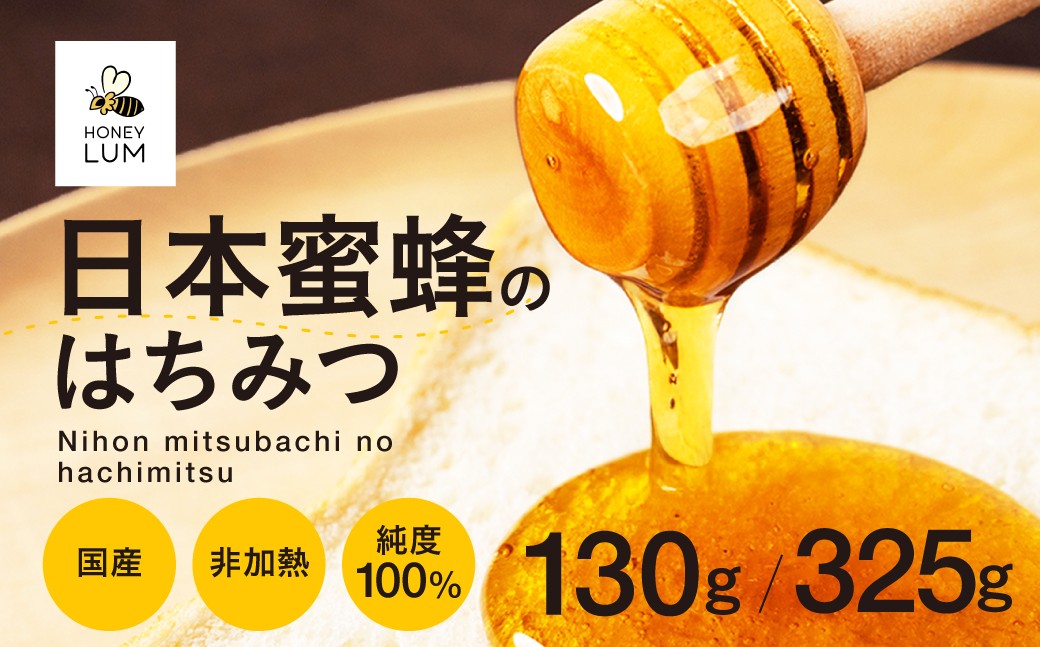 
                  日本蜜蜂のはちみつ ≪選べる 130g / 325g ≫ 蜂蜜 はちみつ 国産 非加熱 純度100% 百花蜜 常温 はちみつ ハチミツ 蜂蜜 ハニー 蜜切れ セット ハチミツセット 贈答 プレゼント 贈り物 貴重 希少 おススメ 高級 送料無料 愛知県 豊橋市
                