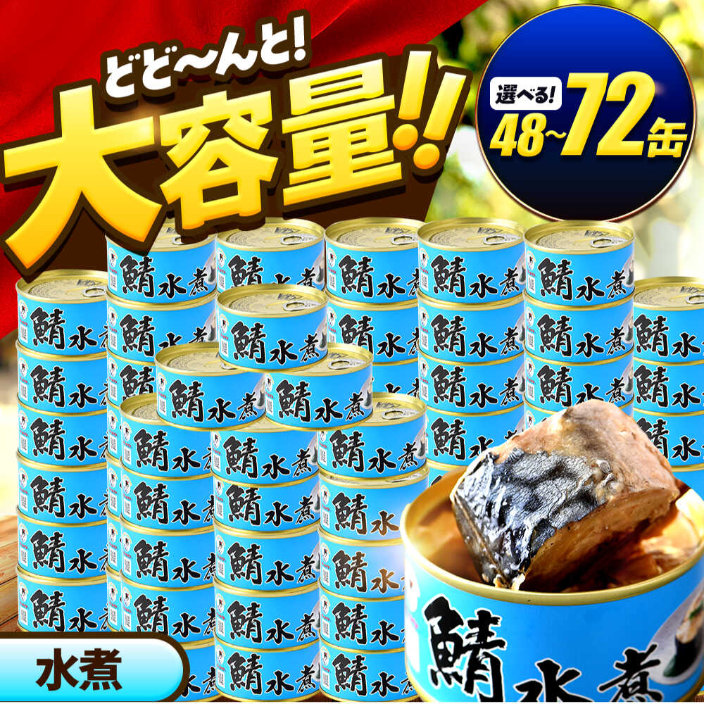 【ふるさと納税】【年内配送】【選べる缶数】鯖味付缶詰【水煮】 48缶・72缶 / サバ缶 鯖缶 さば缶 鯖 サバ さば 缶詰 小浜市 / 福井缶詰[BFAB063]