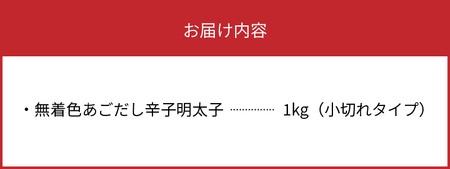 海千　無着色あごだし辛子明太子1kg（小切れタイプ）_TKS0502
