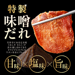 味噌漬け牛タン　400g【北海道石狩市】