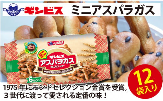 ミニアスパラガス 6P×12個（ケース）| 菓子 お菓子 大容量 おかし おやつ おつまみ つまみ スナック スナック菓子 ギンビス アスパラ アスパラガス ご家庭用 手土産 ギフト 贈答 贈り物 プレゼント お中元 お歳暮 夏休み 冬休み 茨城県 古河市 送料無料 _DI15