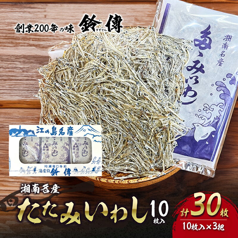 【ふるさと納税】 しらす 素干し たたみいわし 10枚 × 3袋 計30枚 お酒 肴 酒 ビール つまみ タタミイワシ 鰯 iwasi しらす干し ちりめん シラス ちりめんじゃこ じゃこ 干物 ひもの カルシウム おつまみ 炙り ご飯 おかず みそ汁 軽食 健康 栄養 朝食 神奈川 湘南 藤沢