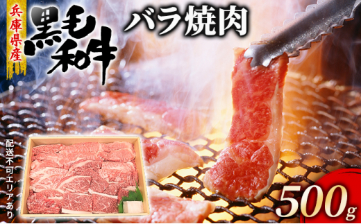 
牛肉 兵庫県産 黒毛和牛 焼肉 バラ 500g【牧場直売店】[ お肉 焼肉用 アウトドア バーベギュー BBQ 霜降り カルビ ]
