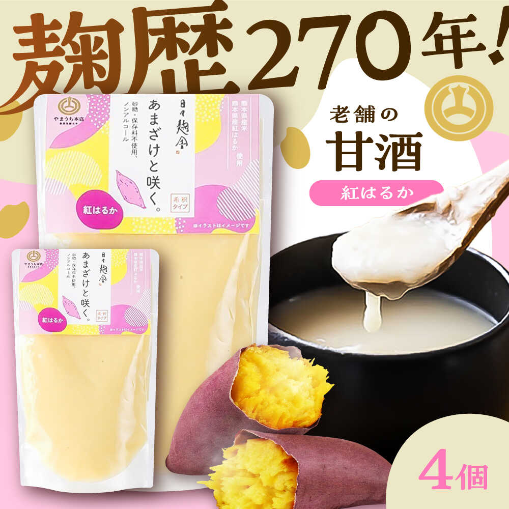 【ふるさと納税】【令和8年度熊本地震復興支援】あまざけと咲く 紅はるか甘酒セット(紅はるか甘酒×4個) / 山内本店 あまざけ ノンアルコール ふるさと納税 飲む点滴 飲料 ドリンク 砂糖不使用 5000円以上 5千円以上 5,000円以上【株式会社山内本店】[BHAE101]