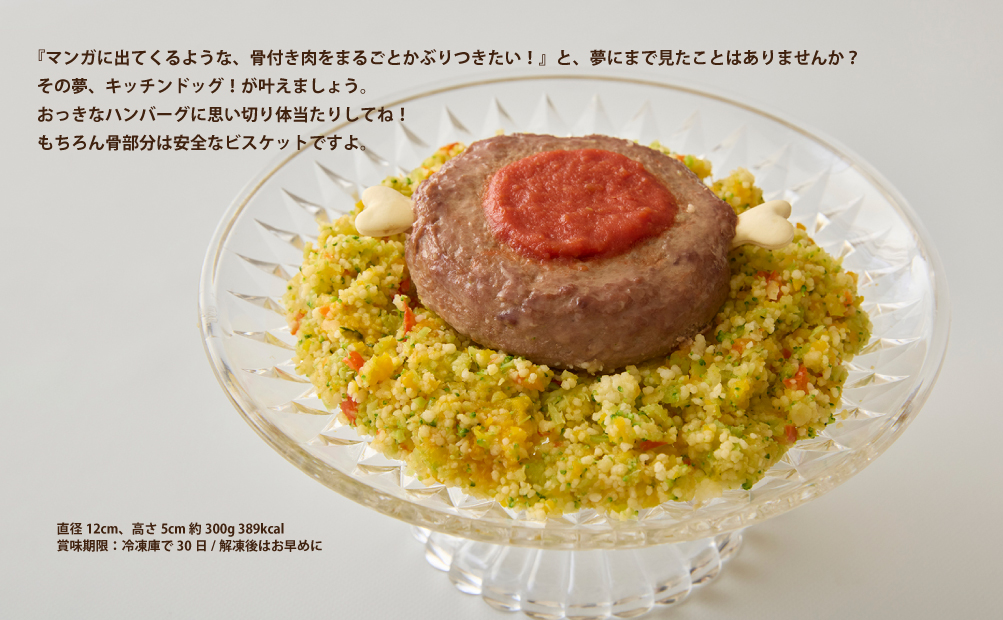 ＜ペットフード＞夢にまで見た骨付きハンバーグ 300g【Kitchen Dog！】 犬用 ペット用  犬用ごはん 餌 エサ ごはん ペット ドッグフード 動物 犬 愛犬 愛犬家 愛犬用 無添加 国産 