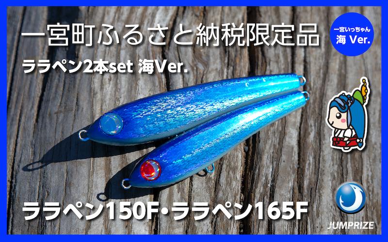 【ジャンプライズ】ララペン150F・165F(海Ver.)2本セット・1本は必ず複合転写モデル