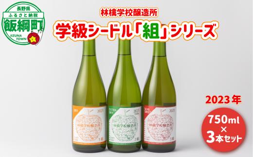 お酒 林檎学校醸造所 シードル 学級シードル”組”シリーズ 2023年 750ml × 3本 セット 北信五岳シードルリー 信州 りんご リンゴ 林檎 酒 発泡酒 醸造 アルコール 長野 30500円 長野県 飯綱町 [1466]