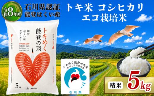 コシヒカリ 5kg 【令和8年産】 米 お米 白米 精米 おこめ ブランド米 石川県産コシヒカリ トキ米 / トキ 生息しやすい 環境 こだわり 国産 食味 白飯 飯 米5kg 5キロ こしひかり こめ コメ 米 おコメ okome ※ ごはん おにぎり 石川県産米 能登 2026年産 こだわり 環境 R8 送料無料 数量 限定 能登 石川 羽咋 はくい 北陸 朱鷺 とき 放鳥