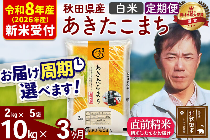※R8産 新米予約※ 《定期便3ヶ月》秋田県産 あきたこまち 10kg【白米】(2kg小分け袋)2026年産 令和8年産 お届け周期調整可能 隔月に調整OK お米 みそらファーム [みそらファーム 秋田 お米 あきたこまち 米どころ 東北 北秋田市 秋田県産 冷めてもおいしい おにぎり おむすび お弁当 白米]