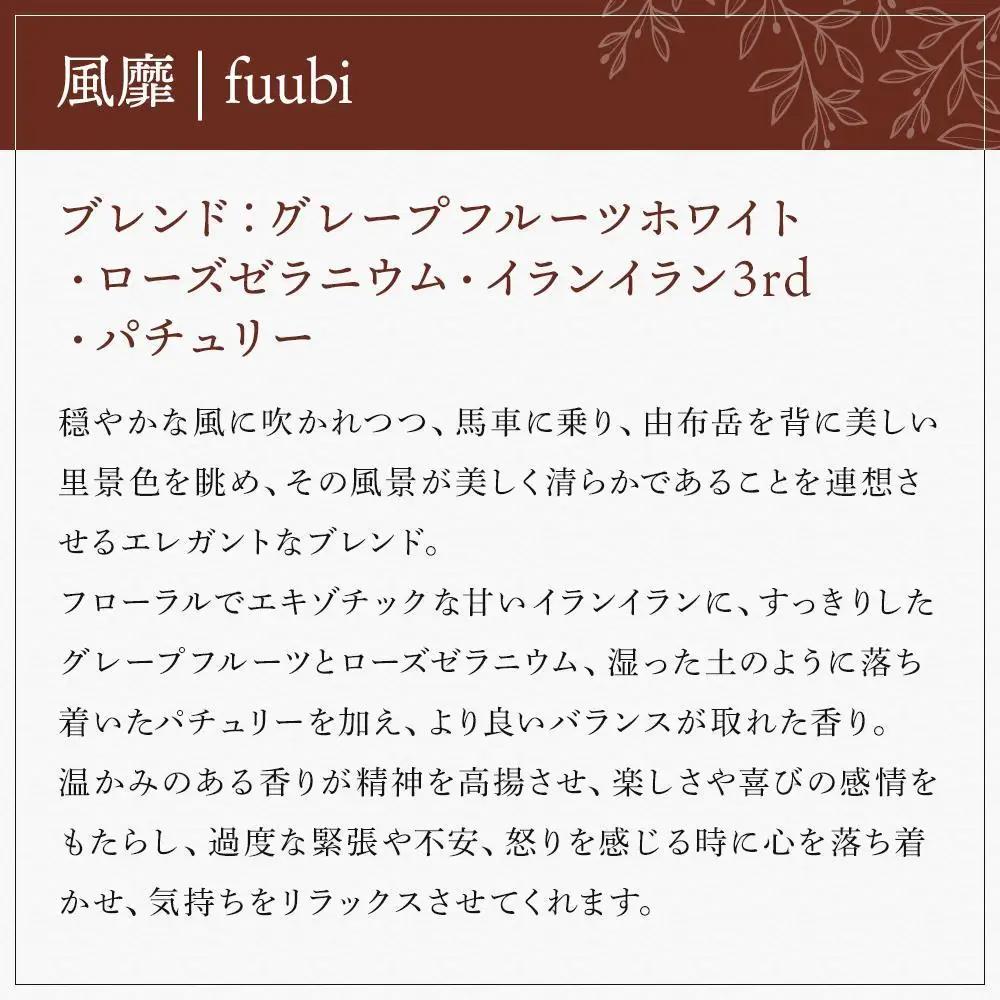 【Made in Yufuin】(詰め替え用) アロマリードディフューザーレフィル（fuubi | 風靡）200ml