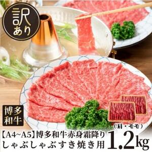 【毎月定期便】訳あり!【A4～A5】博多和牛赤身霜降りしゃぶしゃぶすき焼き用1.2kg全12回【配送不可地域：離島】【4054458】