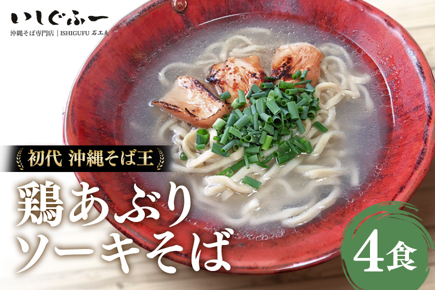 【初代沖縄そば王】鶏あぶりそばセット | 沖縄県 浦添市 鶏あぶりそば 沖縄 麺 そば 蕎麦 ソバ 沖縄そば 鶏 あぶり 炙り ソーキそば 取り寄せ グルメ 土産 いしぐふー