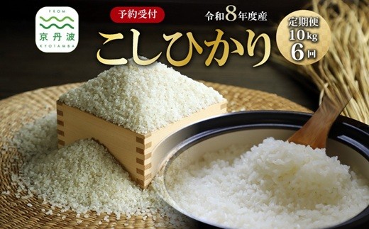 【6回定期便】《 先行予約 》 こしひかり 京丹波町産 10kg 6カ月定期便 合計60kg 令和8年産米 精米 お米 京都 丹波 コシヒカリ 特A獲得 産地直送 ※北海道・東北・沖縄・その他離島は配送不可 [096OK002R]