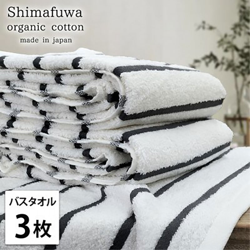 【ふるさと納税】バスタオル 3枚 セット オーガニックコットン しまふわ GY グレー タオル 綿 オーガニックコットンタオル 綿100％ 高級タオル 綿100 オーガニック コットン 中厚手 日用品 大阪 大阪府 岸和田市　お届け：お申し込み後、3週間程度で順次発送予定