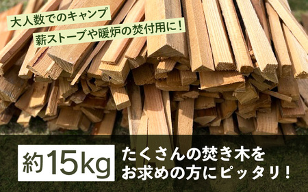 【福井県坂井市産】アウトドアや薪ストーブの焚き付け用に！焚付用 薪（坂井市産杉） 約15kg 【 杉 スギ 薪ストーブ アウトドア キャンプ 焚火 暖炉 石窯 まき 福井県 坂井市産 】 [A-173