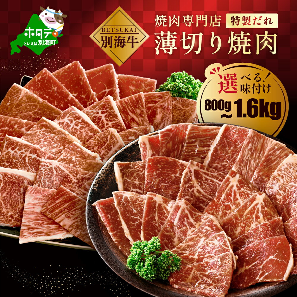 【ふるさと納税】高評価★5.0【 好きな味を選べる /お届け時期を選べる/ 小分け 】800g～1.6kg 北海道産 牛肉 ふるさと納税 別海牛 たれ漬け 味付け焼肉 焼肉（ ふるさと納税 肉 小分け 牛肉 焼肉 ふるさと納税 訳あり ふるさと 牛 焼き肉 人気 ランキング 北海道 別海町 ）