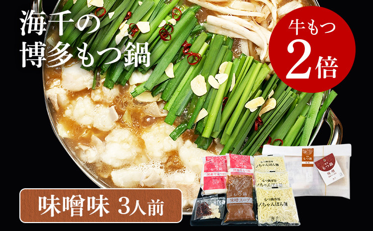 
            【牛もつ2倍】博多もつ鍋（味噌味）3人前
          