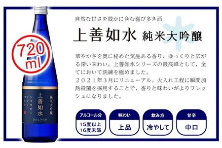 白瀧酒造 上善如水 720ml×3本 ギフト 飲み比べセット 純米吟醸酒 純米大吟醸酒 四合瓶 お土産 返礼品 ご当地 地酒 日本酒 清酒 熟成酒 南魚沼 湯沢町 新潟県 【地酒】