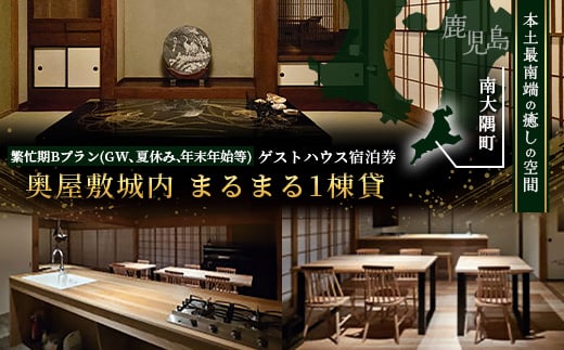 
            【繁忙期Bプラン(GW、夏休み、年末年始等)】奥屋敷城内 1棟貸宿泊券|宿泊券 人気 ゲストハウス 本土最南端 癒しの空間 南大隅町 一棟貸切 古民家 貸切 貸し切り（CB7014）
          