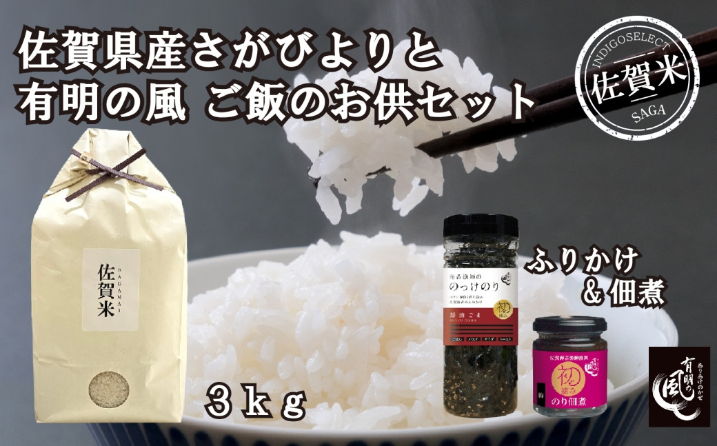 
            【セット】佐賀県産さがびより３kgと『有明の風』ご飯のお供(ふりかけ、のり佃煮)セット
          