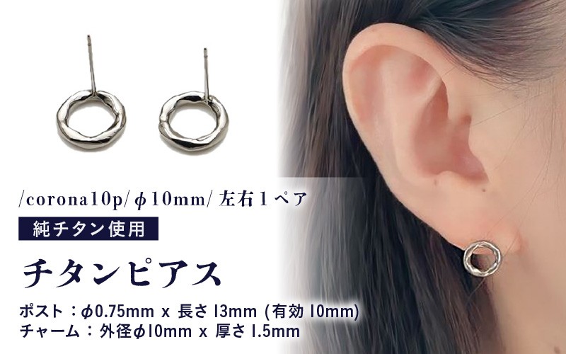 
            チタンピアス/corona10p/φ10mm/左右1ペア チタン製 日本製 【ピアス オールチタン 純チタン アクセサリー おしゃれ 軽量】 [C-20302]
          
