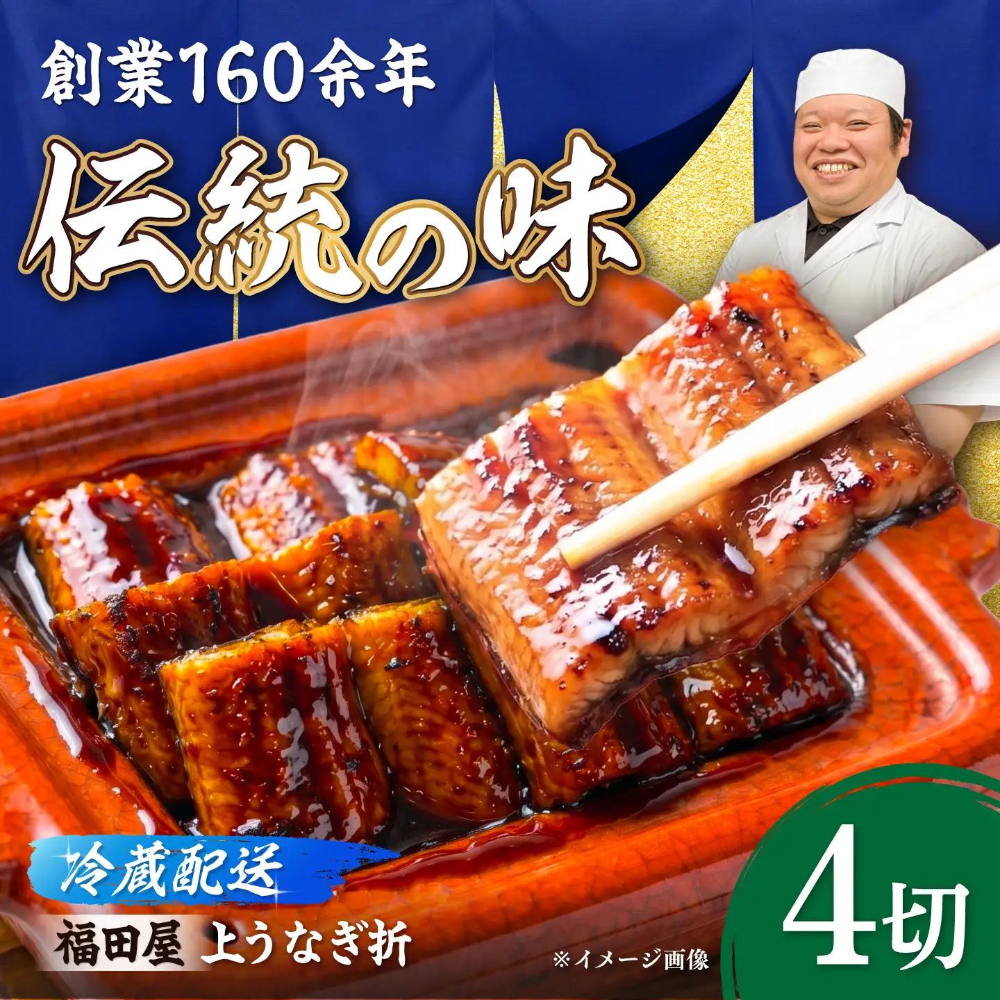 うなぎ折4切 / うなぎ 高級 ウナギ 鰻 国産 蒲焼 蒲焼き たれ 4切 / 諫早市 / 有限会社福田屋[AHFR005]