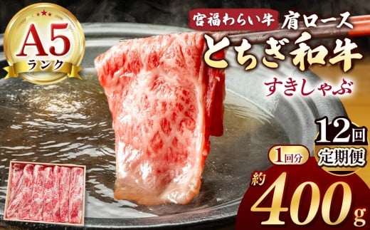 【栃木県共通返礼品】【定期便12回】宮福笑牛（とちぎ和牛） A5 肩ロースしゃぶ 約400g | 定期便 和牛 A5ランク 肩ロース しゃぶしゃぶ すきやき 旨み 柔らか 美味しい 高級 ご褒美 肉 お肉 おにく にく ふるさと 納税 送料無料 那珂川町 栃木県