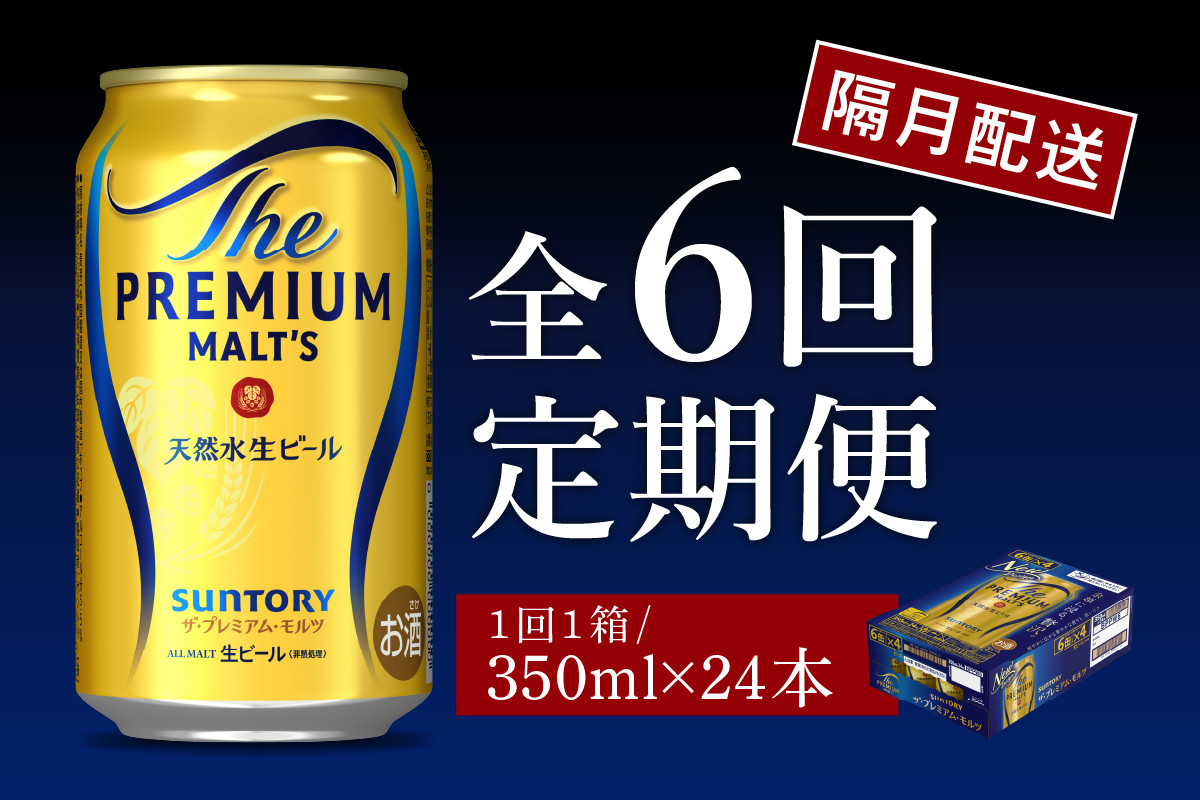 
            【隔月6回コース 定期便】ビール ザ・プレミアムモルツ 【神泡】 プレモル 350ml × 24本 6回コース(計6箱)  〈天然水のビール工場〉 群馬 送料無料 ※沖縄・離島配送不可 お取り寄せ お酒 生ビール お中元 ギフト 贈り物 プレゼント 人気 おすすめ 家飲み 晩酌 バーベキュー キャンプ ソロキャン アウトドア 
          