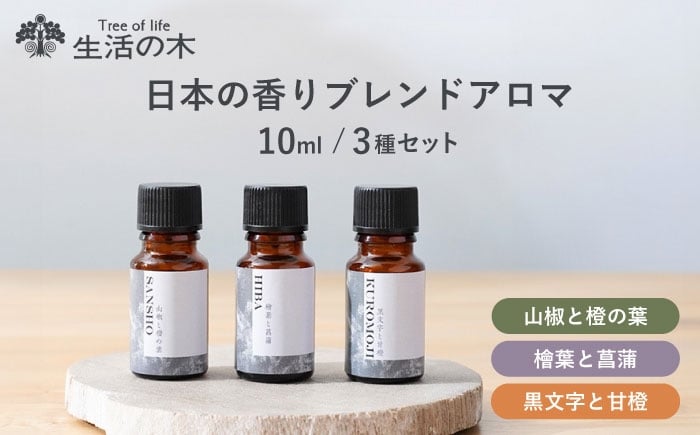 
            日本の香り ブレンドアロマ 3種セット 山椒 × 檜葉 × 黒文字 瑞浪市 / 生活の木 瑞浪ファクトリー直送 エッセンシャルオイル 精油 [AZBE039]
          