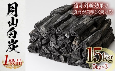 FYN9-552 月山白炭5kg×3袋 (1級品) 木炭 炭火 高火力 遠赤外線 かまど 窯 燃料 キャンプ BBQ 七輪 囲炉裏 焚火 山形県 西川町