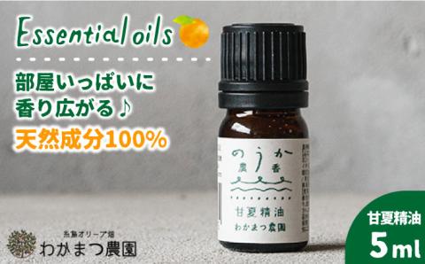 農香《のうか》シリーズ◎甘夏精油5ml（アロマオイル） わかまつ農園 [AHB003]