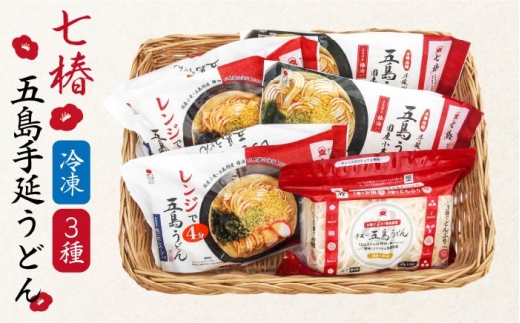 【ふるさと納税限定セット！】 冷凍 五島手延うどん 七椿 3種 セット 五島うどん 麺 うどん スピード発送 最短発送【マルマス】 [RAX014]
