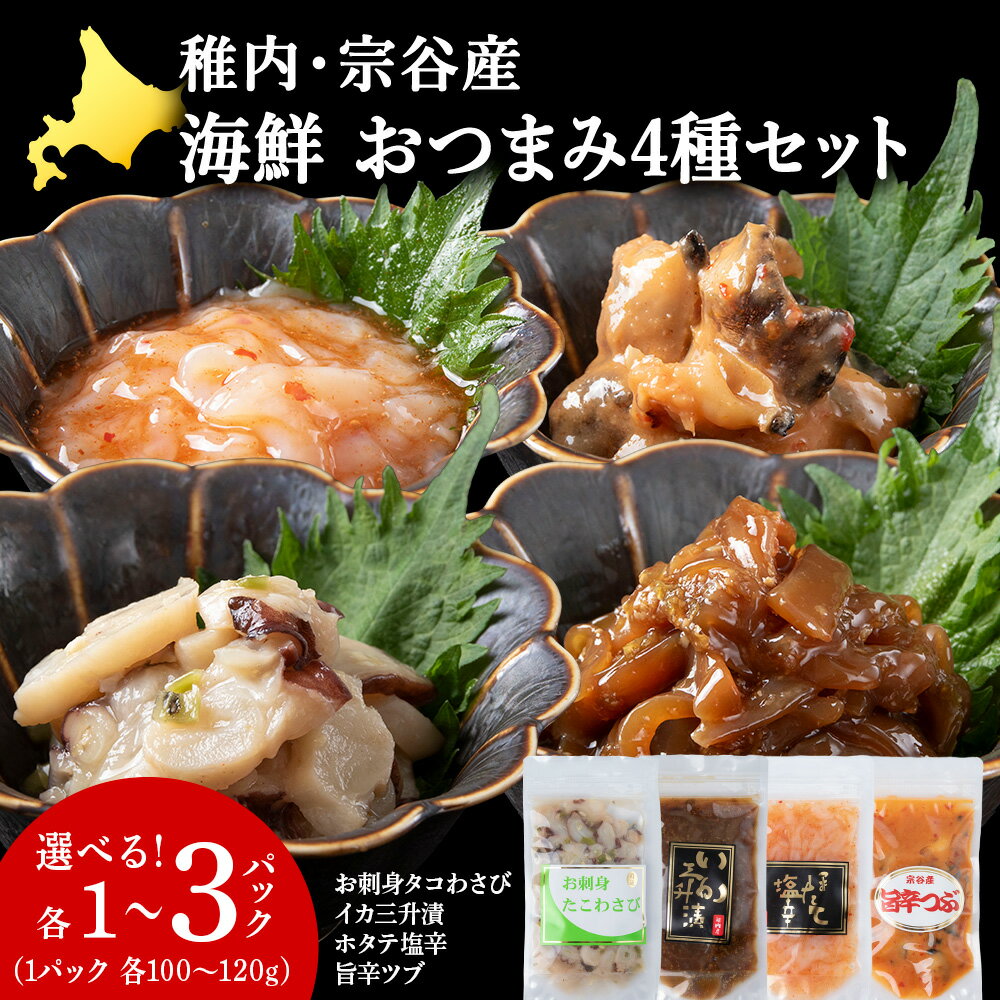 【ふるさと納税】稚内産おつまみセット 選べる計4～12個 各1～3パック帆立 ほたて 塩辛 イカ 三升漬 つぶ ツブ貝 たこ タコわさ 肴 珍味 加工品 冷凍 海鮮 海産物 北海道ふるさと納税 稚内 【配送不可地域：離島・沖縄県】