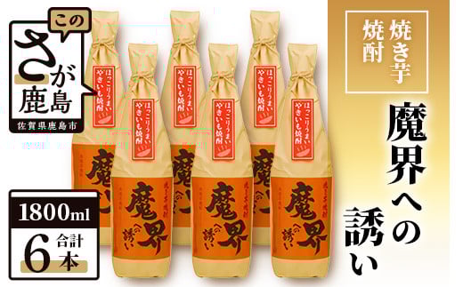 
            【業務用】【まとめ買い】焼き芋焼酎 魔界への誘い 1800ml×6本セット G-53
          