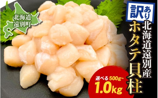 北海道 遠別町 ホタテ貝柱 訳あり 選べる 500g ～ 1kg ほたて 帆立 貝柱 1キロ 訳アリ 帆立 刺身 ふるさと わけあり 不揃い 冷凍 海鮮 大粒 小分け 人気 刺身 ホタテ刺身 刺身ホタテ ホタテ丼 規格外 魚介 貝 ランキング 北海道産 サイズ不揃い ホタテ おすすめ 北海道遠別町