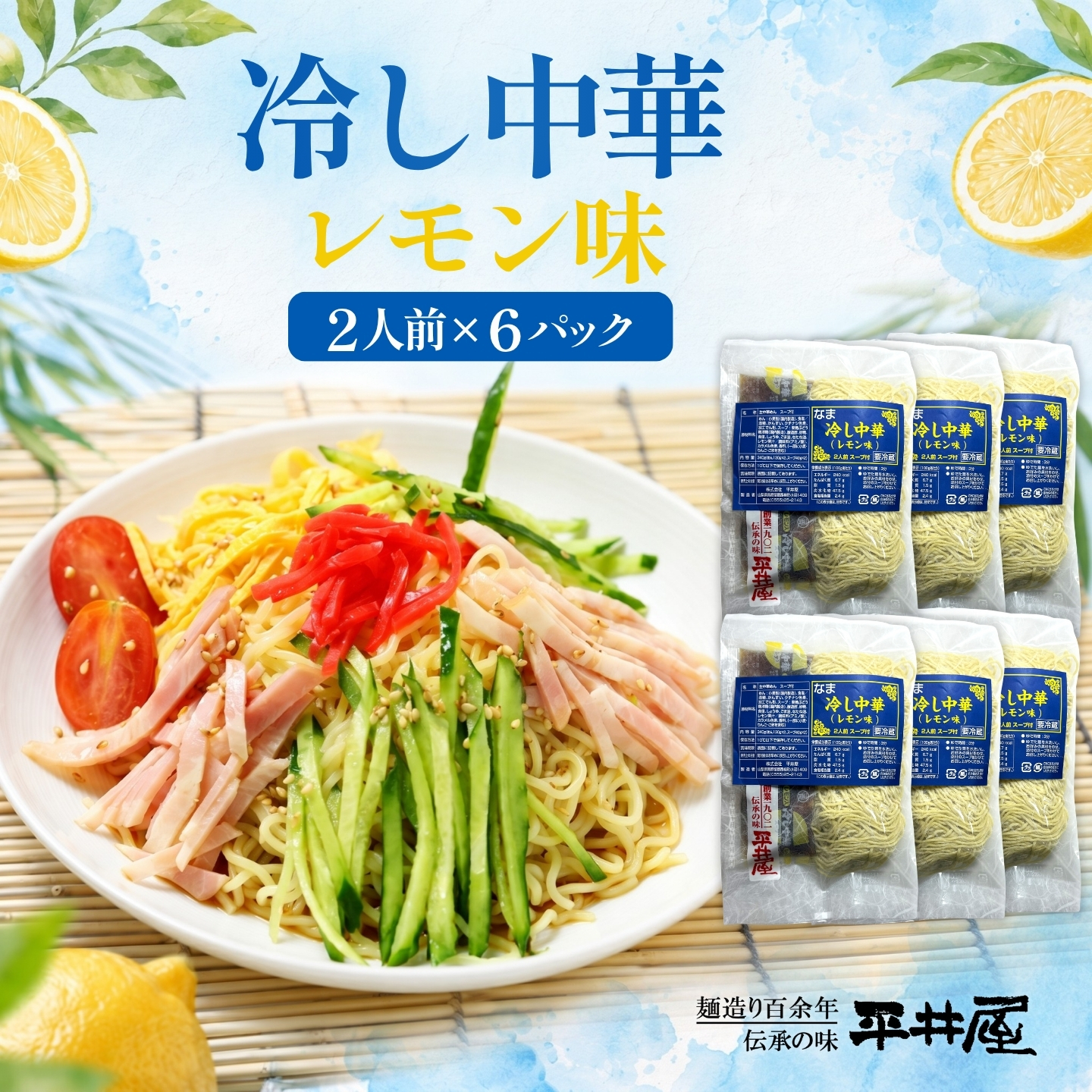 冷し中華（レモン味  2人前×6パック） 冷やし中華 中華 麺 めん