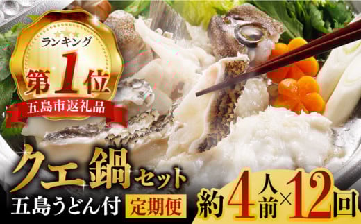 【12回定期便】五島産養殖クエ鍋400g（鍋 あごだしスープ付うどん付） 五島市/五島ヤマフ[PAK015] クエ鍋セット クエ クエ鍋 くえ 鍋 アラ 刺身 冷凍 お取り寄せ 切り身 五島うどん スープ冷凍 お取り寄せ 切り身 アラ 五島うどん スープ 鍋 刺身 人気 おすすめ