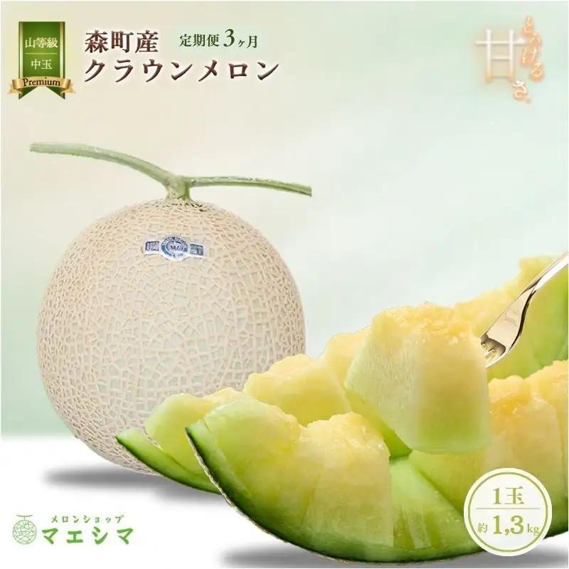 クラウンメロン 1玉 1.3kg 3ヶ月 フルーツ メロン