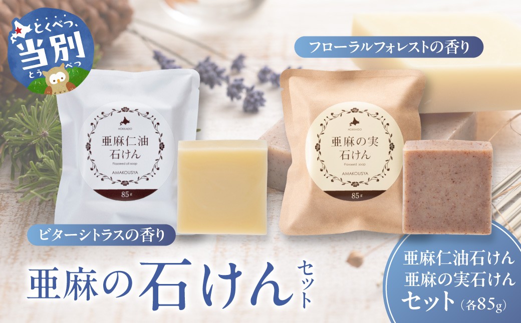 
            [1.4-158]　亜麻の石けんセット 亜麻公社 | 亜麻石けん 亜麻仁油 亜麻の実 亜麻セット 北海道亜麻
          