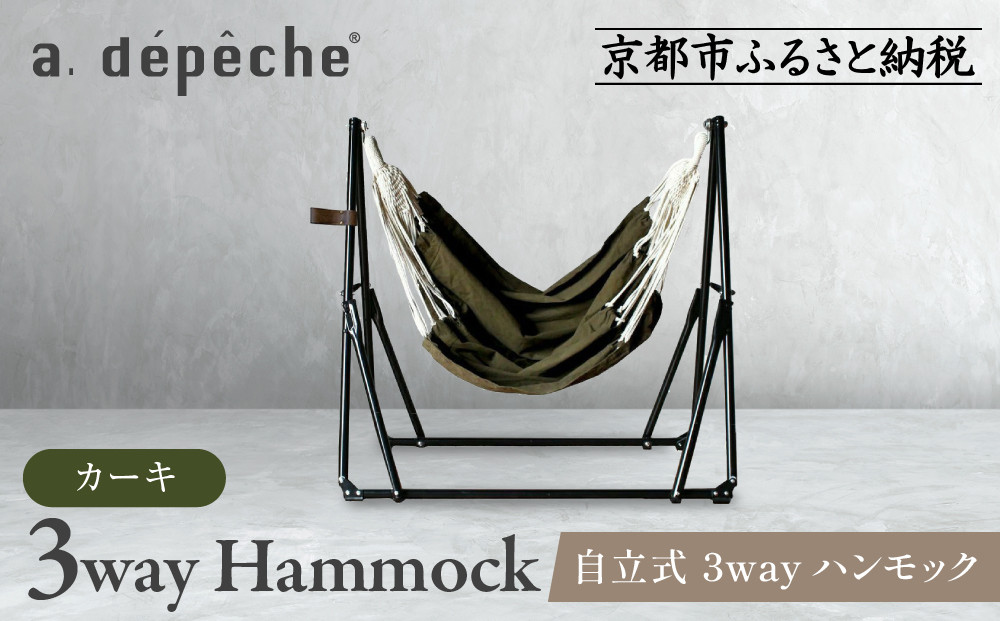 【a.depeche】自立式 3way ハンモック 簡単組立/工具不要 カーキ(ハンモック,多機能ハンモック,自立式ハンモック)［ 京都 インテリア ブランド 欧風スタイル おしゃれ 多機能 ハンモック 人気 おすすめ 家具 雑貨 日用品 お取り寄せ 通販 送料無料 ふるさと納税 ］