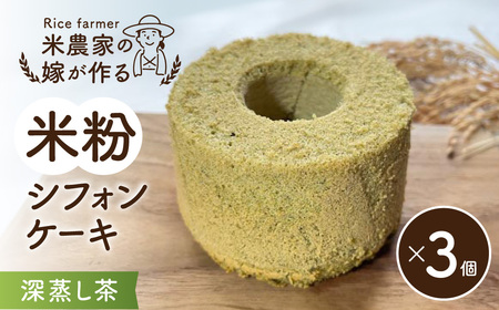 米農家の嫁が作る米粉シフォンケーキ（深蒸し茶×3個）米心工房  J-131 ケーキ スイーツ グルテンフリー おやつ お菓子 おかし 洋菓子 ケーキ スイーツ グルテンフリー おやつ お菓子 おかし 洋菓子 ケーキ スイーツ グルテンフリー おやつ お菓子 おかし 洋菓子 ケーキ スイーツ グルテンフリー ふわふわ 着色料不使用 保存料不使用 防腐剤不使用 深蒸し茶 ふわしゅわ てみやげ 手土産 お持たせ お歳暮