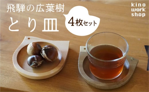 【4枚セット】とりのカタチのプレート 飛騨産 広葉樹 オイル仕上げ ウッドプレート 木のお皿 皿 木製 雑貨 コースター 小物入れ 天然木 インテリア おしゃれ かわいい シンプル カフェ 日本製 プレゼント kino workshop ギフト対応可能 nlgift Q1080