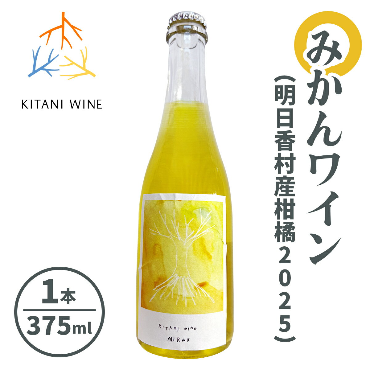 【ふるさと納税】みかんワイン (明日香村産柑橘2025) 375ml｜フルーツワイン 国産ワイン 甘口ワイン 柑橘ワイン デザートワイン 奈良 ワイン [3260]