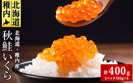 ＜ 稚内ブランド認定品 ＞利尻昆布出汁を効かせた 秋鮭 いくら 醤油漬け 100g×4パック