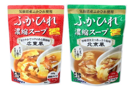 【食べ比べ】気仙沼産ふかひれ濃縮スープ広東風・北京風各1袋 