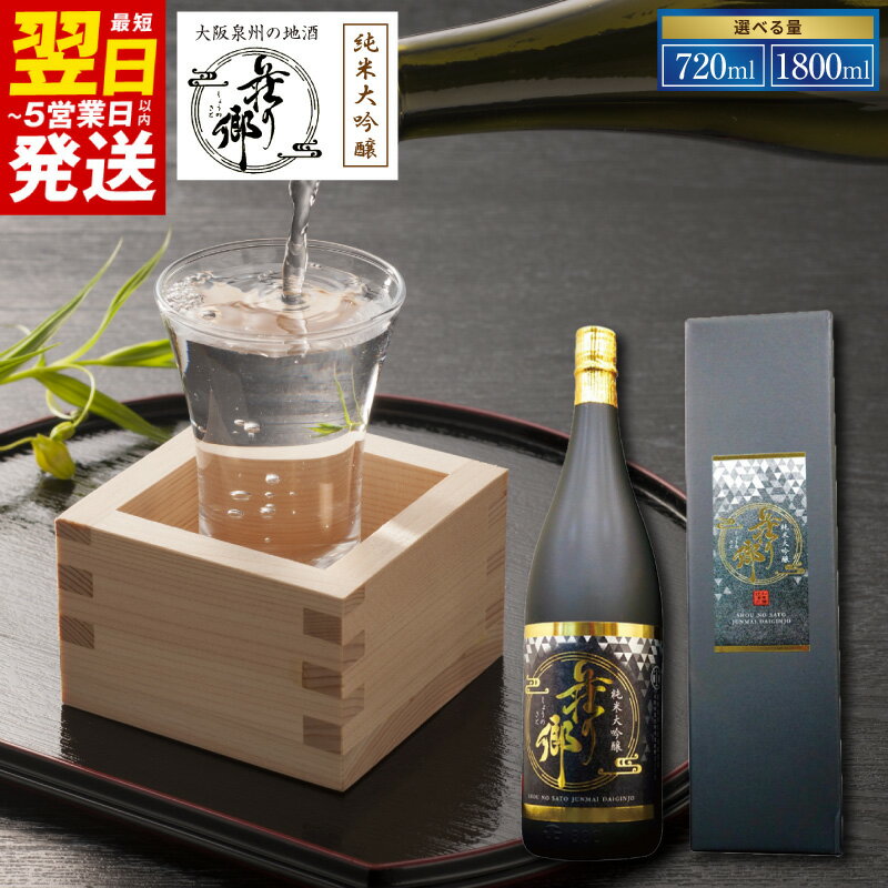 【ふるさと納税】大阪地酒 荘の郷 純米大吟醸 選べる 内容量 720ml / 1800ml 1本 超辛口 飲み易い 落ち着いた 香り 山田錦 南部杜氏 伝承の技 手作業 日本酒の王様 日本酒 お酒 酒 地酒 冷酒 アルコール 晩酌 贈り物用 常温 最短 翌日発送 5営業日 泉佐野市 年内発送