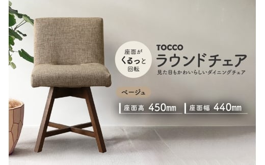 ラウンドチェア　TOCCO（ベージュ）