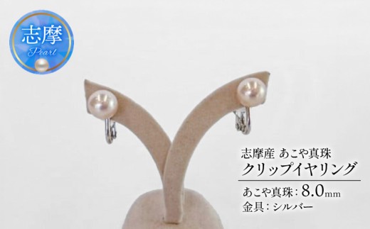 真珠 アクセサリー イヤリング パール 8mm シルバー 冠婚葬祭 結婚式 葬式 慶事 弔事 プレゼント 誕生石 普段使い 大きめ 痛くない ウェディング クリスマス ホワイトデー  / 志摩産アコヤ真珠クリップイヤリング